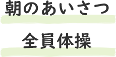 朝のあいさつ・全員体操