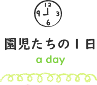 園児たちの1日