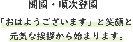 開園・順次登園