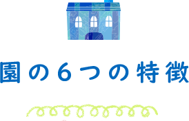 園の6つの特徴