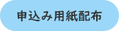 申込用紙配布