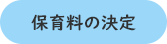 保育料の決定