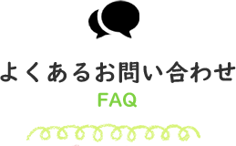 よくあるお問い合わせ