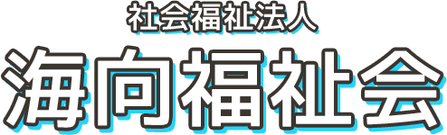 社会福祉法人　海向福祉会