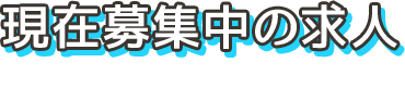 現在募集中の求人